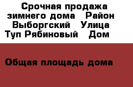 Срочная продажа зимнего дома › Район ­ Выборгский › Улица ­ Туп.Рябиновый › Дом ­ 2 › Общая площадь дома ­ 110 › Площадь участка ­ 9 › Цена ­ 3 900 000 - Ленинградская обл. Недвижимость » Дома, коттеджи, дачи продажа   